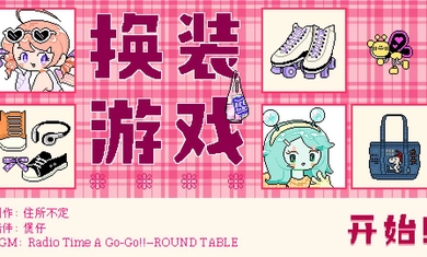 乖宝贝打扮指南游戏图1