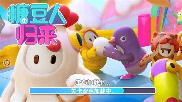 糖豆人归来图2