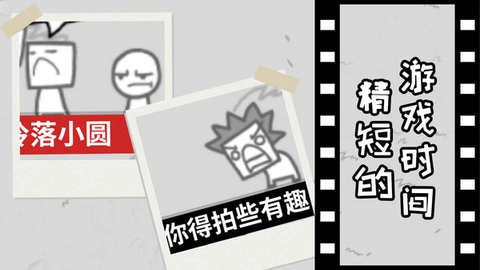 拍照也疯狂安卓版(1)