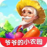 爷爷的小农园
