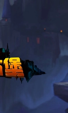 迷失古堡(5)