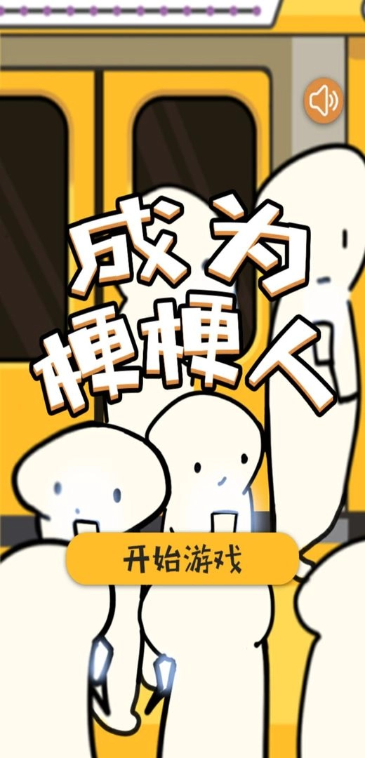 成为梗梗人游戏(3)