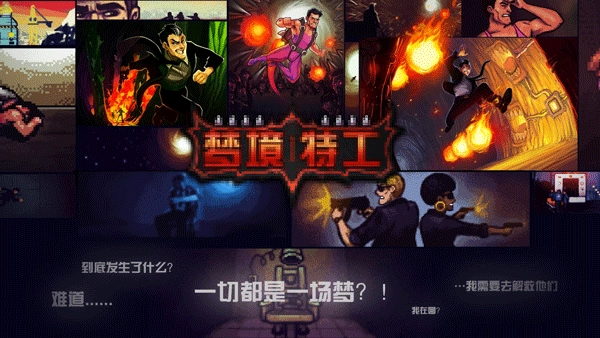 梦境特工手机版图2