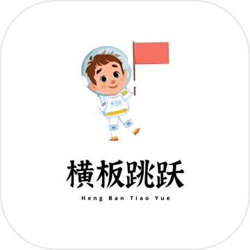横板跳跃
