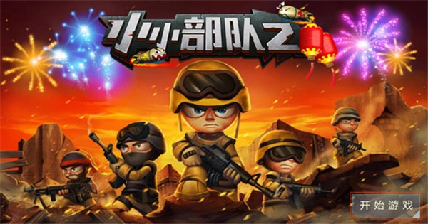 小小部队2最新版图4