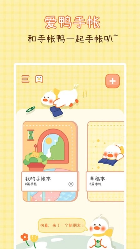 爱鸭手帐免费版图3