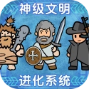 神级文明进化系统安卓版