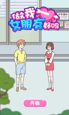 做我女朋友好吗游戏图4