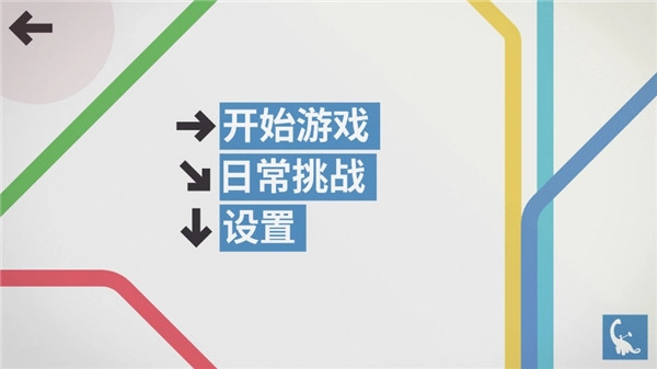 迷你地铁最新版截图4