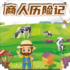 商人历险记 V1.06