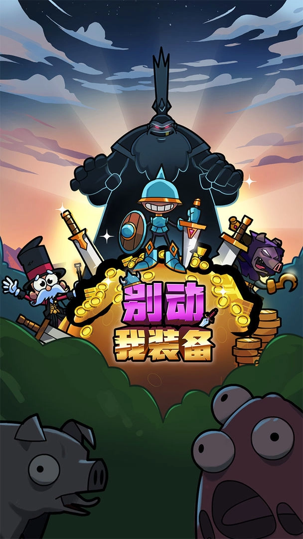 别动我装备游戏图3