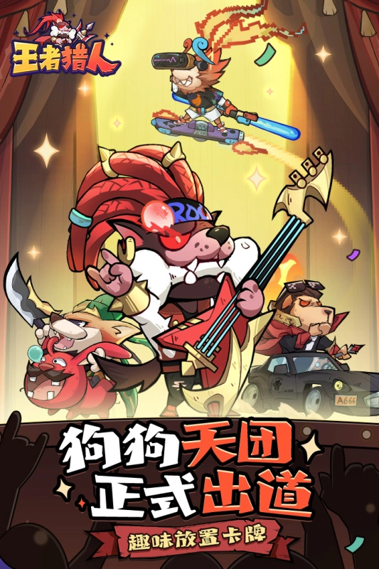 王者猎人图1