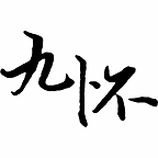 九怀读书官方正版