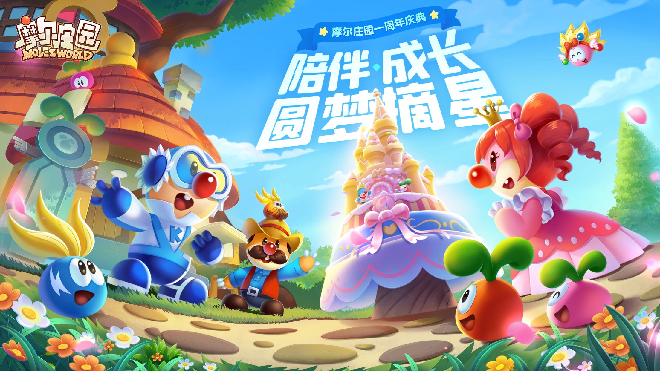 摩尔庄园(1)