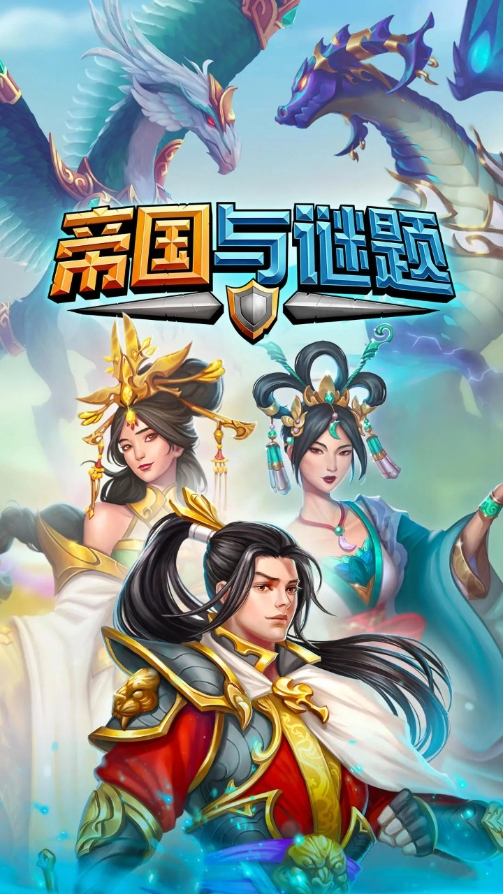 帝国与谜题正版(1)