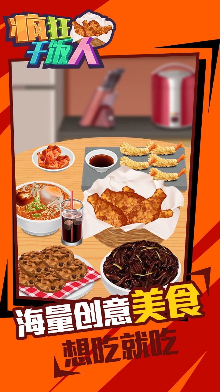 疯狂干饭人图3