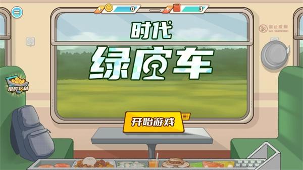 时代绿皮车游戏截图1
