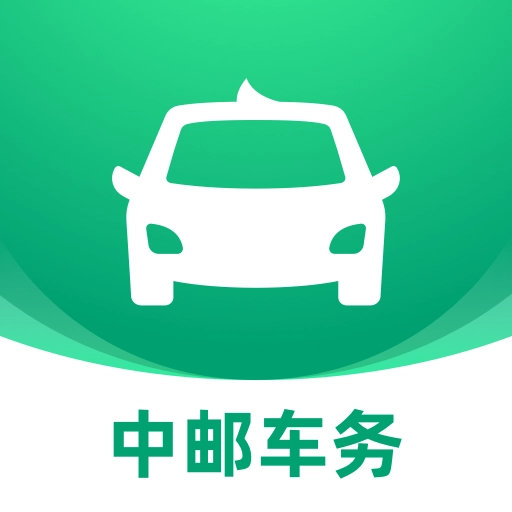 中邮车务官方正版