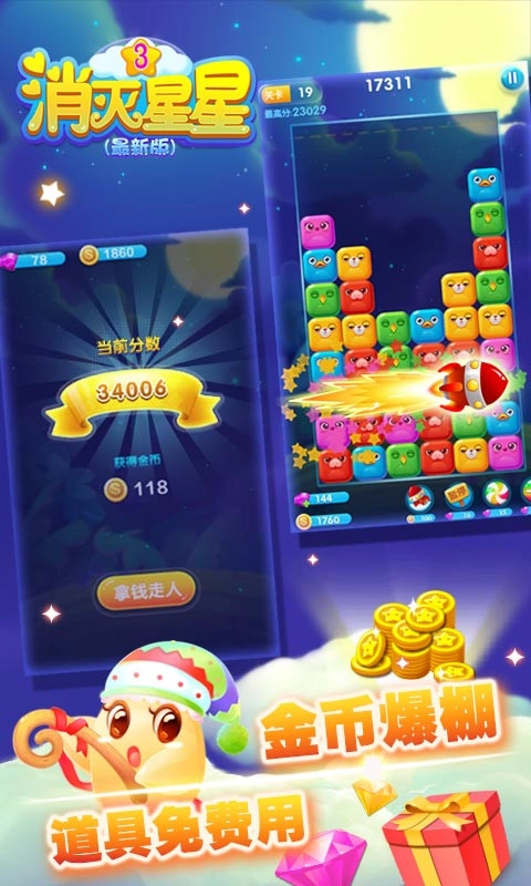 消灭星星3图4