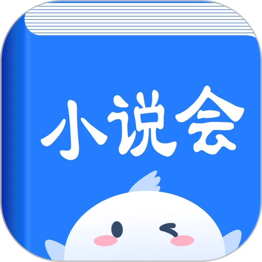 小说会免费版