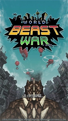 世界怪兽战争中文版图3