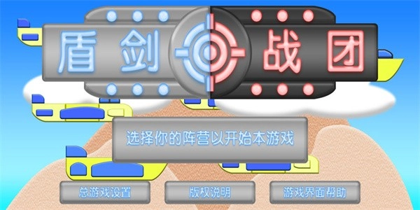 盾剑战团最新版
