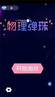 物理弹珠图1