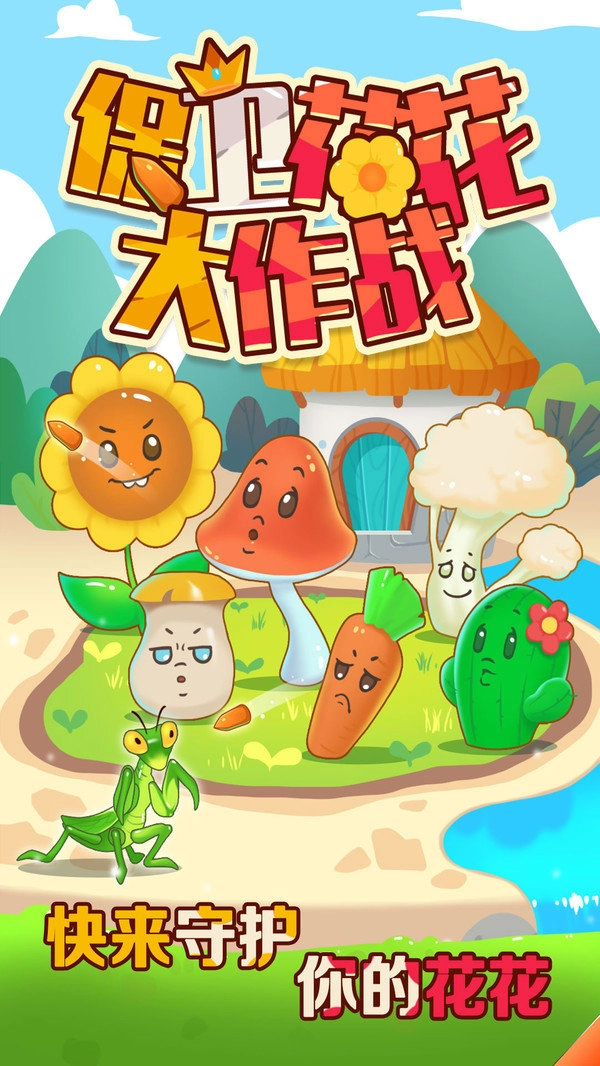 保卫花花大作战图3