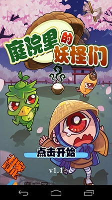 庭院里的妖怪们2024截图1