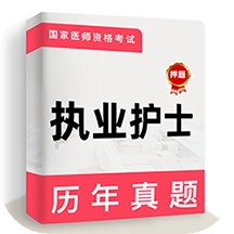执业护士牛题库