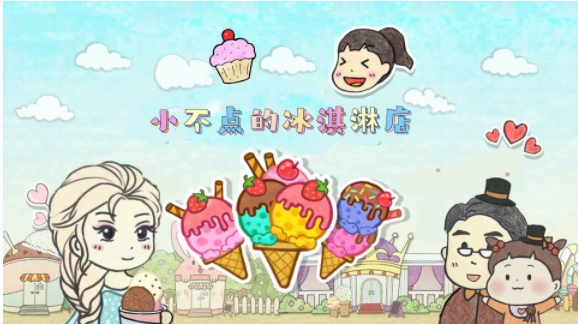 小不点冰淇淋店1