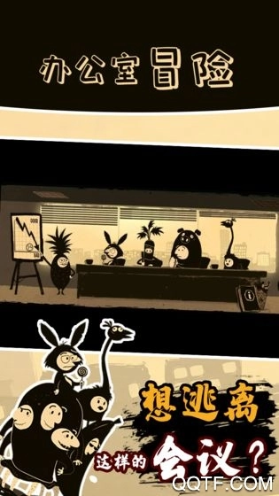 办公室冒险截图1
