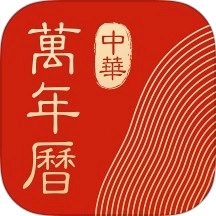 中华万年历HD官方正版