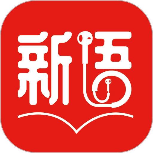 新语听书免费版