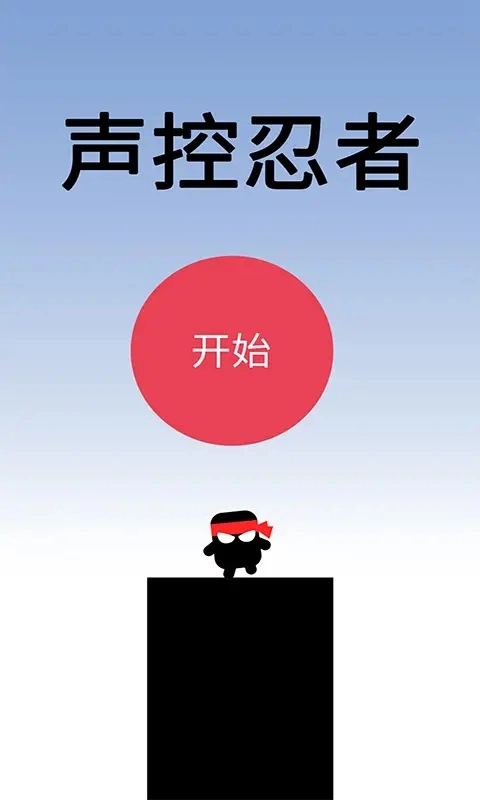 声控忍者(2)