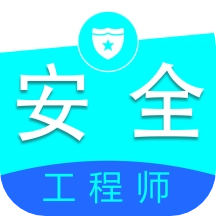 注册安全工程师全题库