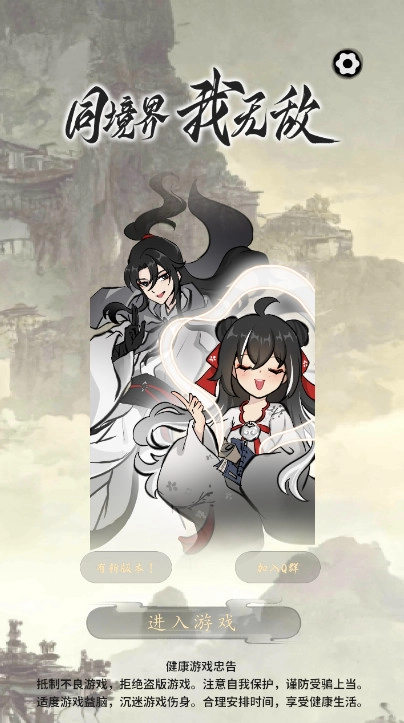 同境界我无敌最新版(2)