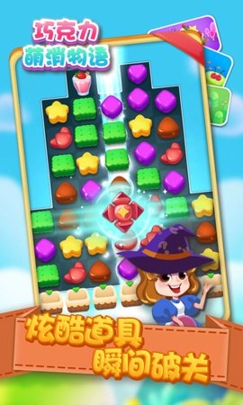 巧克力萌消物语截图2