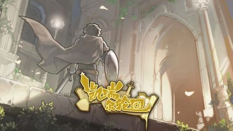 凯瑞尔轮回最新版图3
