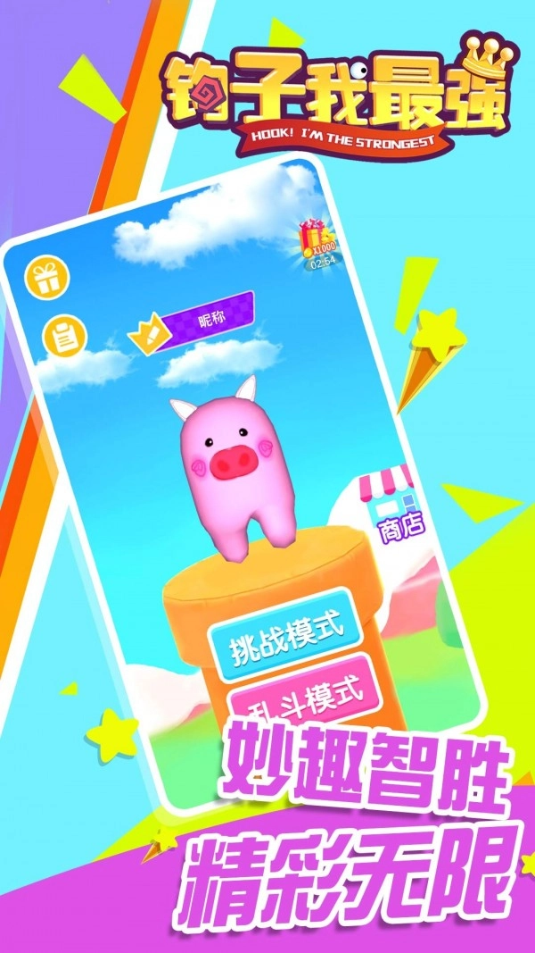 钩子我最强截图1