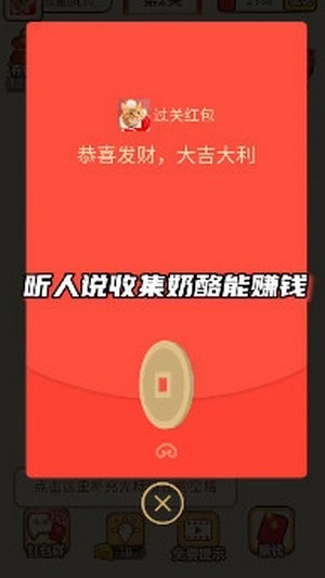 收集奶酪红包版图2
