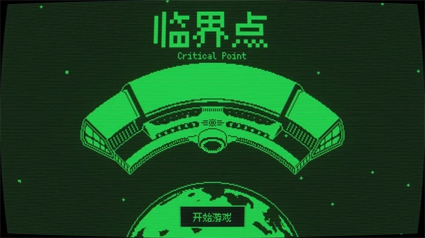 临界点手机版-图1