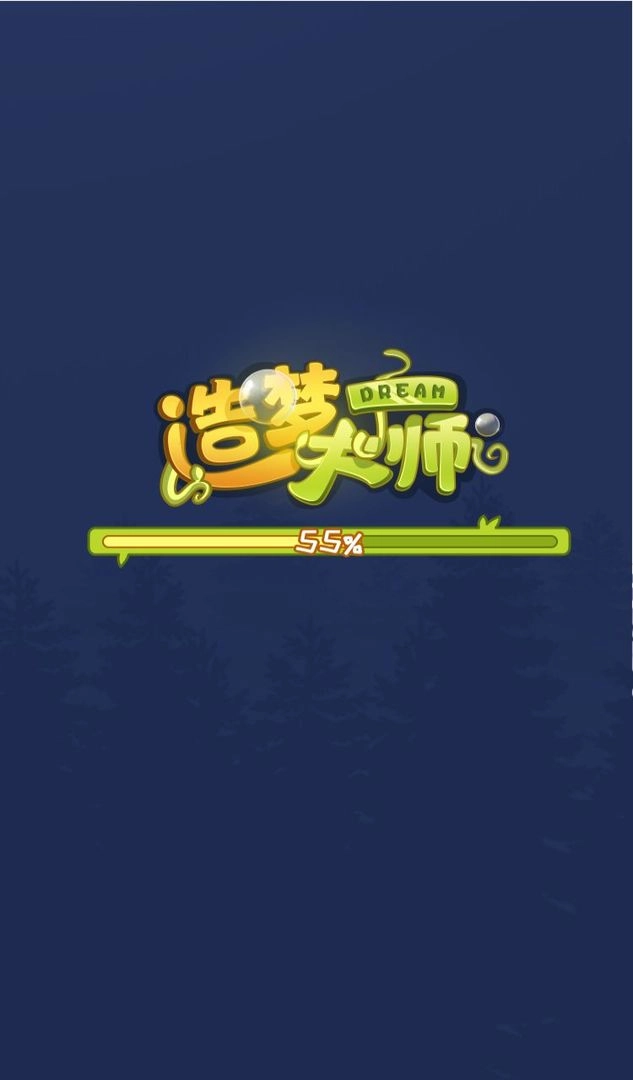 造梦大师最新版(1)