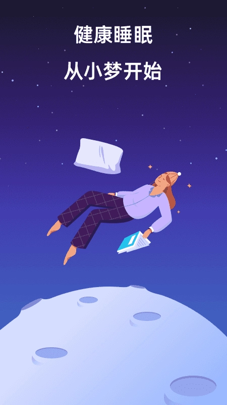 小梦睡眠(1)