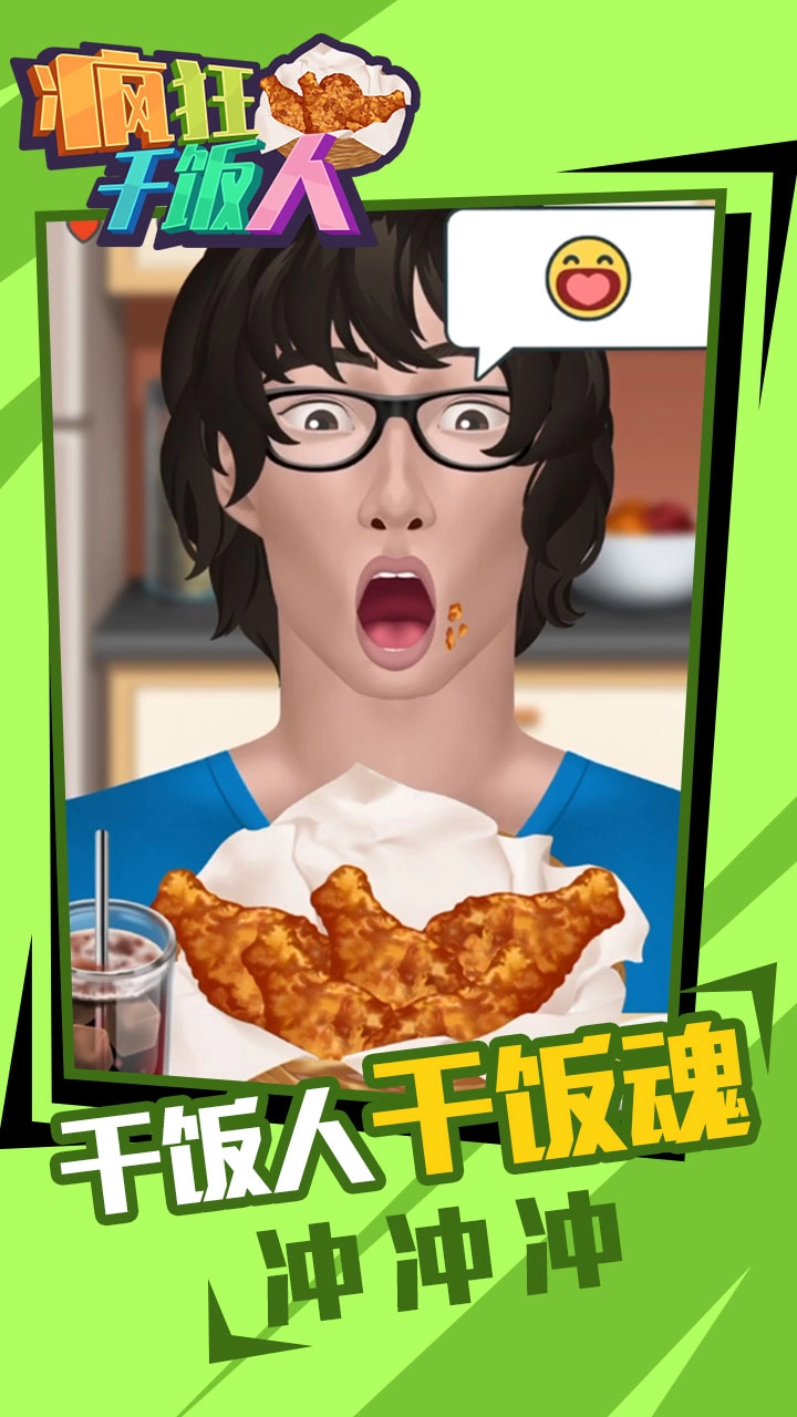疯狂干饭人图5
