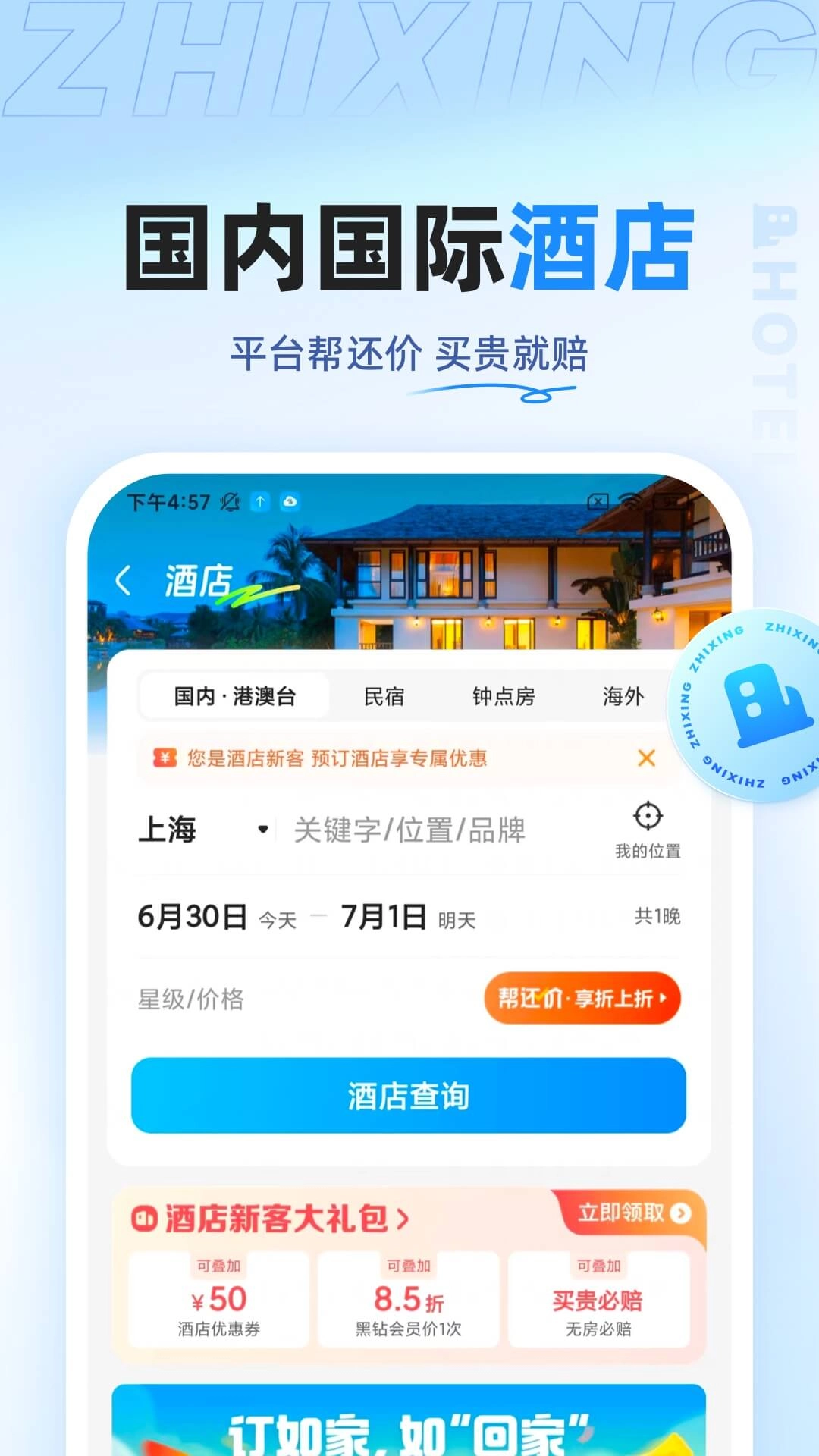 智行旅行图2