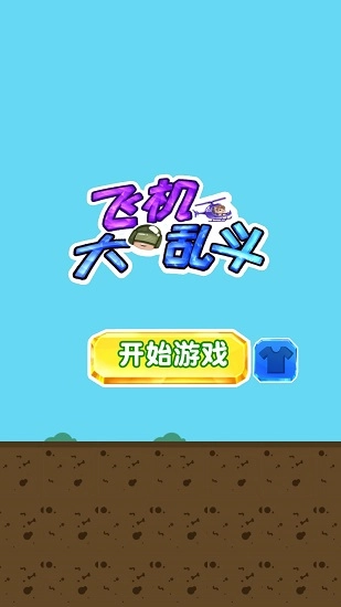 飞机大乱斗截图4