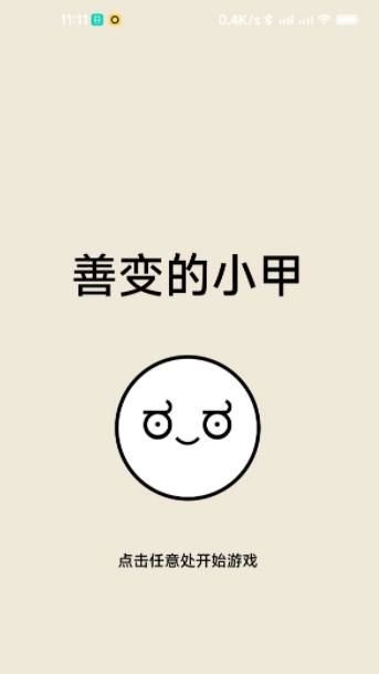善变的小甲(1)