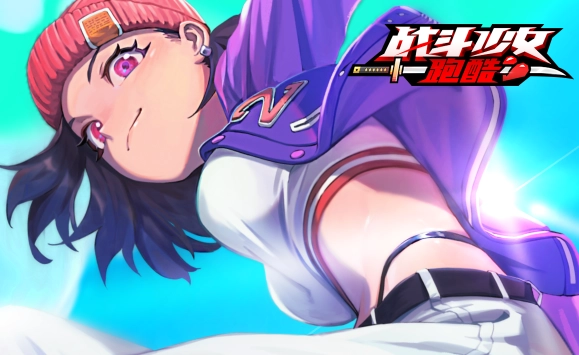 战斗少女跑酷图2