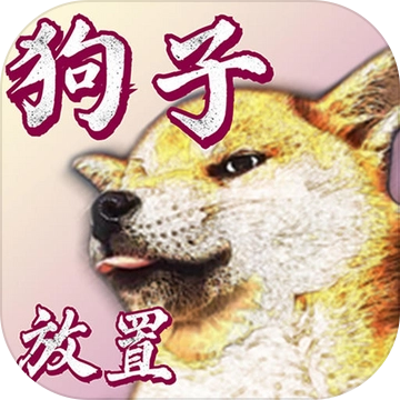 狗子放置